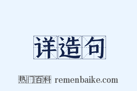 详造句是什么意思的图片